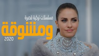 افضل 5 مسلسلات تركية قصيرة ومشوقه