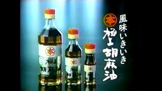 【名古屋・中京ご当地CM】  竹本油脂  マルホン極上胡麻油（1986年）