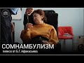 Гипноз от Б.Г.Афанасьева: погружение по Элману с элементами шокового гипноза