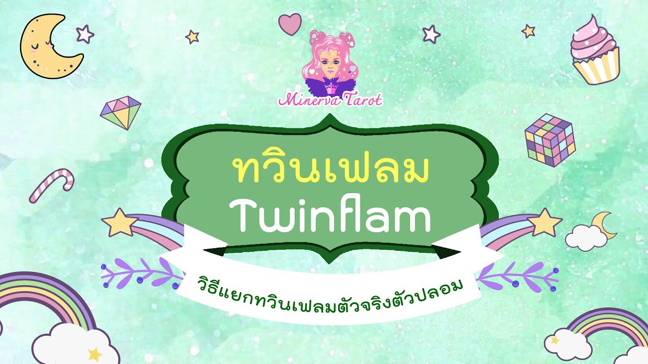 Podcast : ทวินเฟลม (วิธีแยกทวินเฟลมตัวจริงตัวปลอม) : Minerva tarot