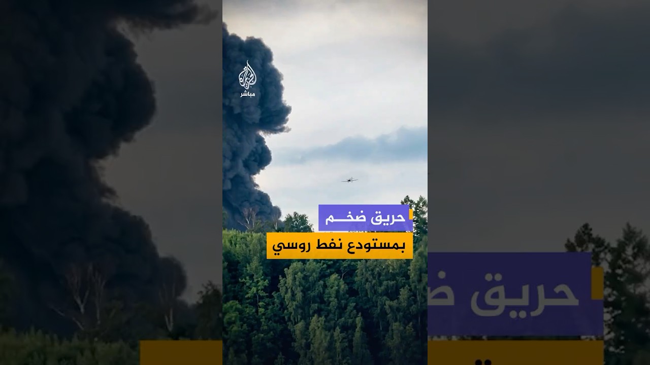 مشاهد توثق حريقا ضخما في مستودع نفط بمدينة ياروسلافل الروسية عقب هجوم بطائرات مسيرة أوكرانية.