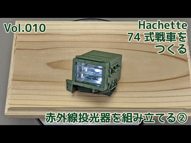 Hachette】週刊74式戦車をつくる 第10号 赤外線投光器を
