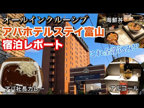 【アパホテルステイ富山】オールインクルーシブで満足ステイ｜ラウンジを大満喫｜最新設備で快適なお部屋｜ナレーションと旅する｜