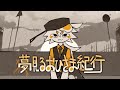 夢見るおひさま紀行 (feat.ずんだもん)
