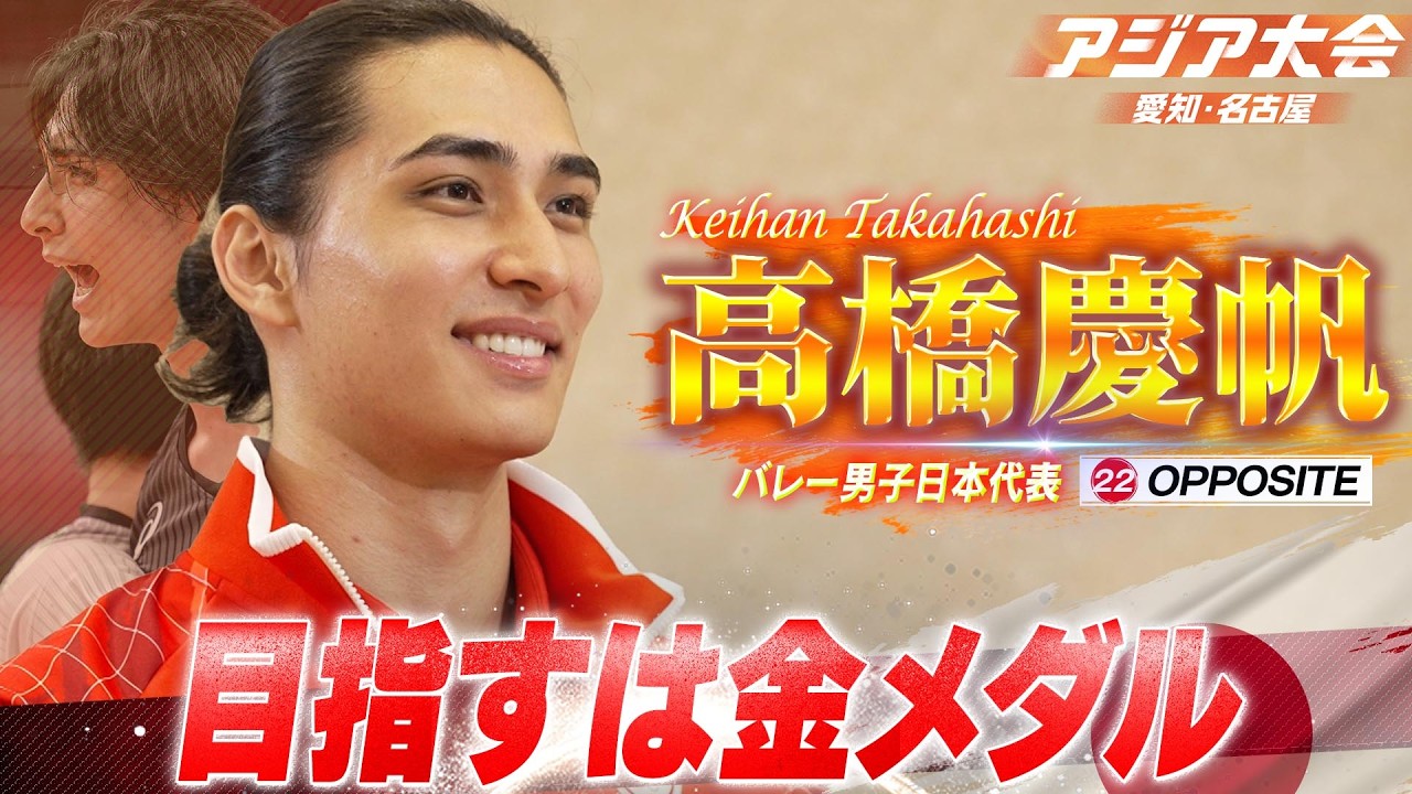 バレー男子日本代表・高橋慶帆「愛知だから、金を取らなきゃいけない