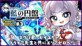 【ポケモンSV】DLC後編・藍の円盤！ついにテラパゴス登場？エリアゼロへ！【フィルン・シィ/Vtuber】＃３
