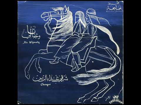 التراث الكافي نا وجمالي فريدة السيدة صليحة 