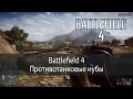 Battlefield 4 - Противотанковые нубы, Полезный сквад #02