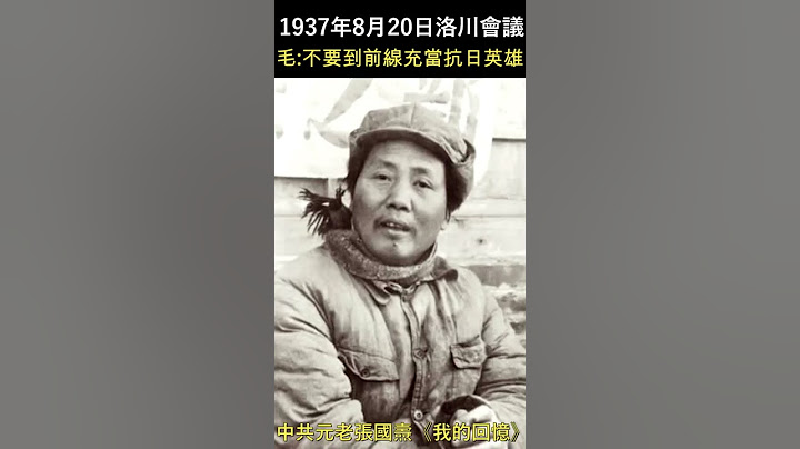 毛泽东谈抗日:不要到前线充当英雄#shorts - 天天要闻