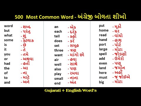 500 Most Comon English Word With Gujarati Meaning | English To Gujarati Word | English Word List