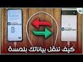 نقل الملفات ومحادثات واتساب من هاتف لاخر أسهل وأسرع طريقة مع برنامج وندرشير موبايل ترانس