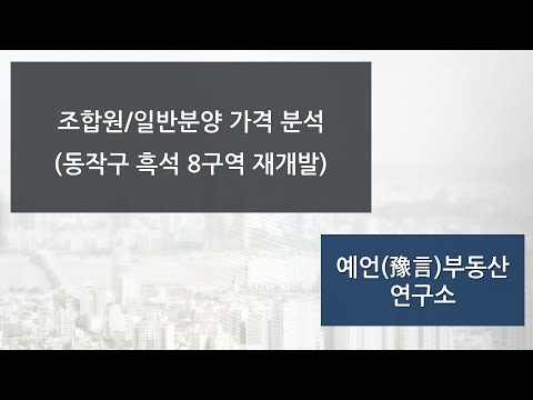 조합원과 일반 분양자 가격 분석 8편 (동작구 흑석 8구역 재개발) | 한국아파트TV 250304