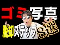 【神回】写真が上手くなるステップ8選