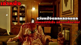 "รวมหนังตัวตลกกินคน" มันหลอกให้เชื่อใจ..แล้วเอาเนื้อมากิน! | สปอยหนัง รวมหนังตอนพิเศษ