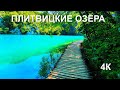 Плитвицкие озера - жемчужина Хорватии!!! 4К