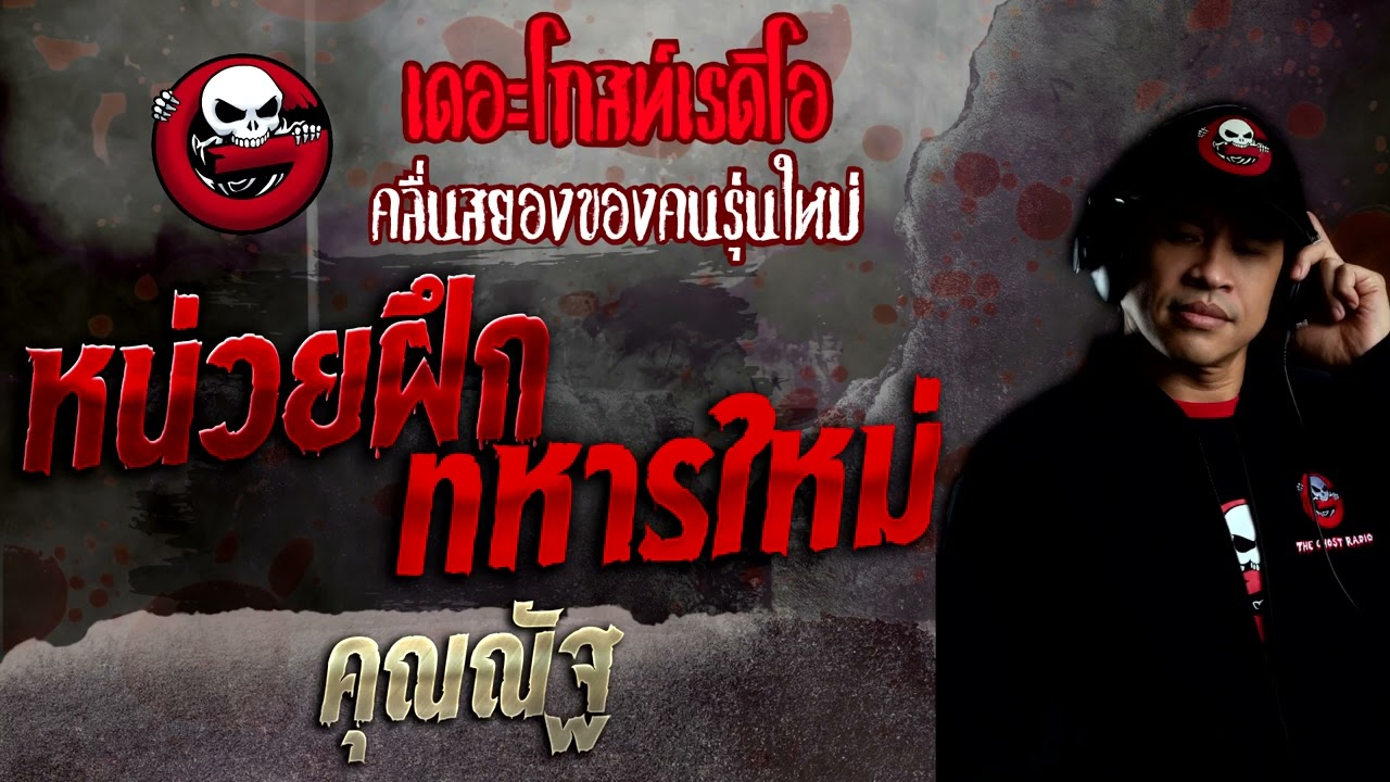 หน่วยฝึกทหารใหม่ • คุณณัฐ | 20 พ.ย. 65 | THE GHOST RADIO