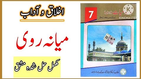 Class 7 Islamiat Chapter Mayana Ravi exercise / میانہ روی