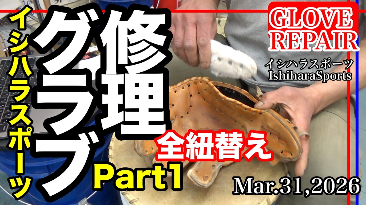 野球【グローブ修理】ドナイヤ 全紐替え Part1（芯とじひも) 〈#4036
