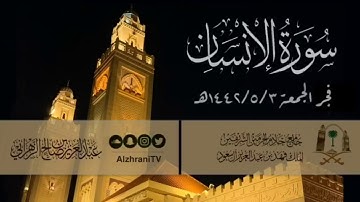سورة الإنسان | القارئ عبدالعزيز بن صالح الزهراني