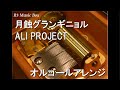 月蝕グランギニョル ALI PROJECT オルゴール アニメ AVENGER OP