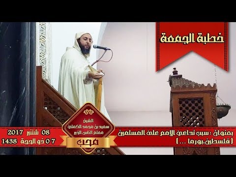خطبة الجمعة بعنوان سبب تداعي الأمم على المسلمين فلسطين بورما الشيخ سعيد الكملي