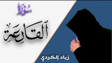 سورة القارعة || تلاوة جميلة || القارئ زياد الكردي
