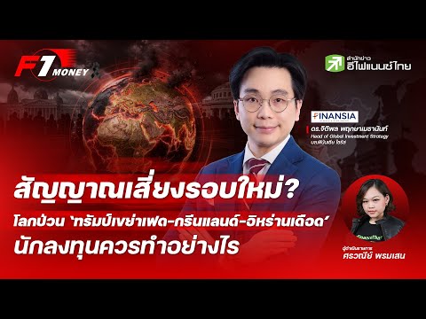สัญญาณเสี่ยงรอบใหม่? ‘ทรัมป์เขย่าเฟด–กรีนแลนด์–อิหร่านเดือด’ นักลงทุนควรทำอย่างไร
