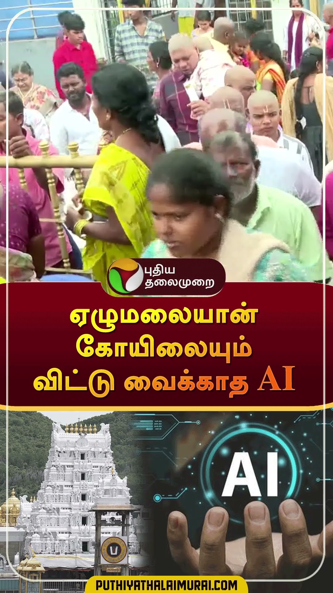 Tirumala Tirupati Devasthanams mulls introducing AI chatbot for pilgrims #Shorts | #tirupathi | #ai