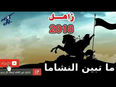 ماتبين النشاما