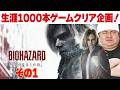 [PS5 名作 ゲーム実況]  PS5 バイオハザードレクイエム [生涯1000本ゲームクリア企画]