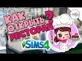 Sims 4 ♥ Как Открыть Ресторан В Симс 4 ♥ Бизнес Гайд