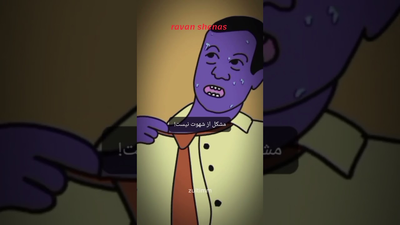 ⁣دیدن پورن مغزت رو میسوزونه...Watching porn burns your brain