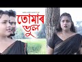 Tumar bhul  assamese short film new 2021  love story  nepsoon  manoj boro  himasri baishya