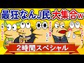 【総集編2時間スペシャル6】最狂なんJ民、大集合してしまうwww【作業用】【ゆっくり】