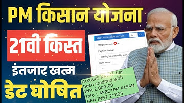 PM Kisan Nidhi Yojana 21th Installment Update: कब आएगी पीएम किसान 21वीं किस्त Payment Status Updated