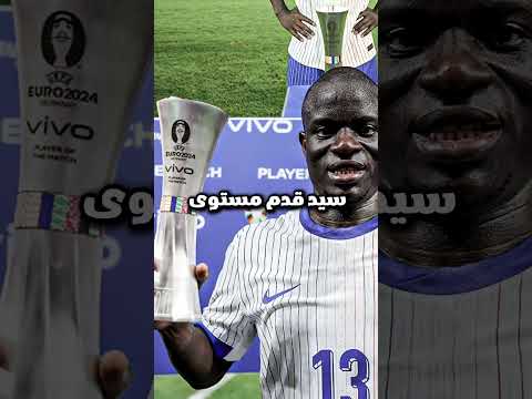 انا معرفتش علاش كونتي بان بهاد نيفو الواعر فكأس أوروبا   