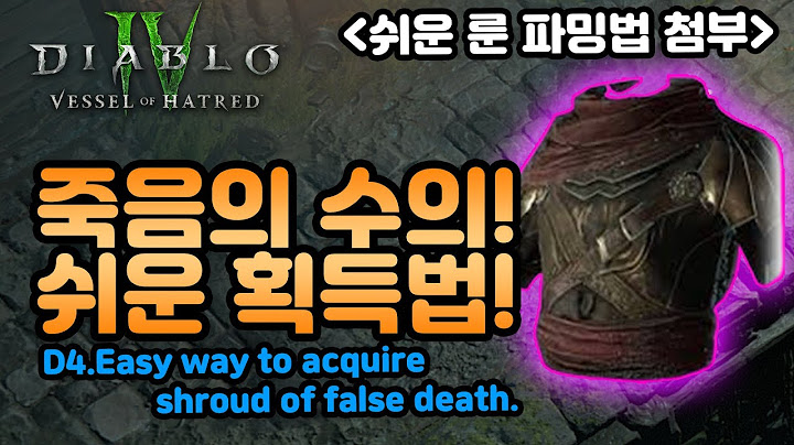 💎세상에서 가장 쉬운 죽음의 수의 획득하는 방법![디아블로4.Diablo4Vesselofhatred]