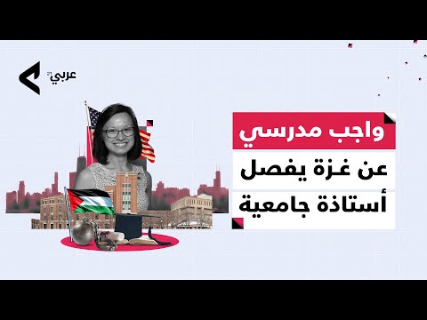 واجب مدرسي عن غ زة يفصل أستاذة جامعية