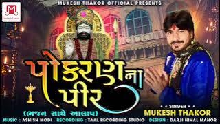 pokran na pir   પોકરણ ના પીર  singar  mukesh thakor