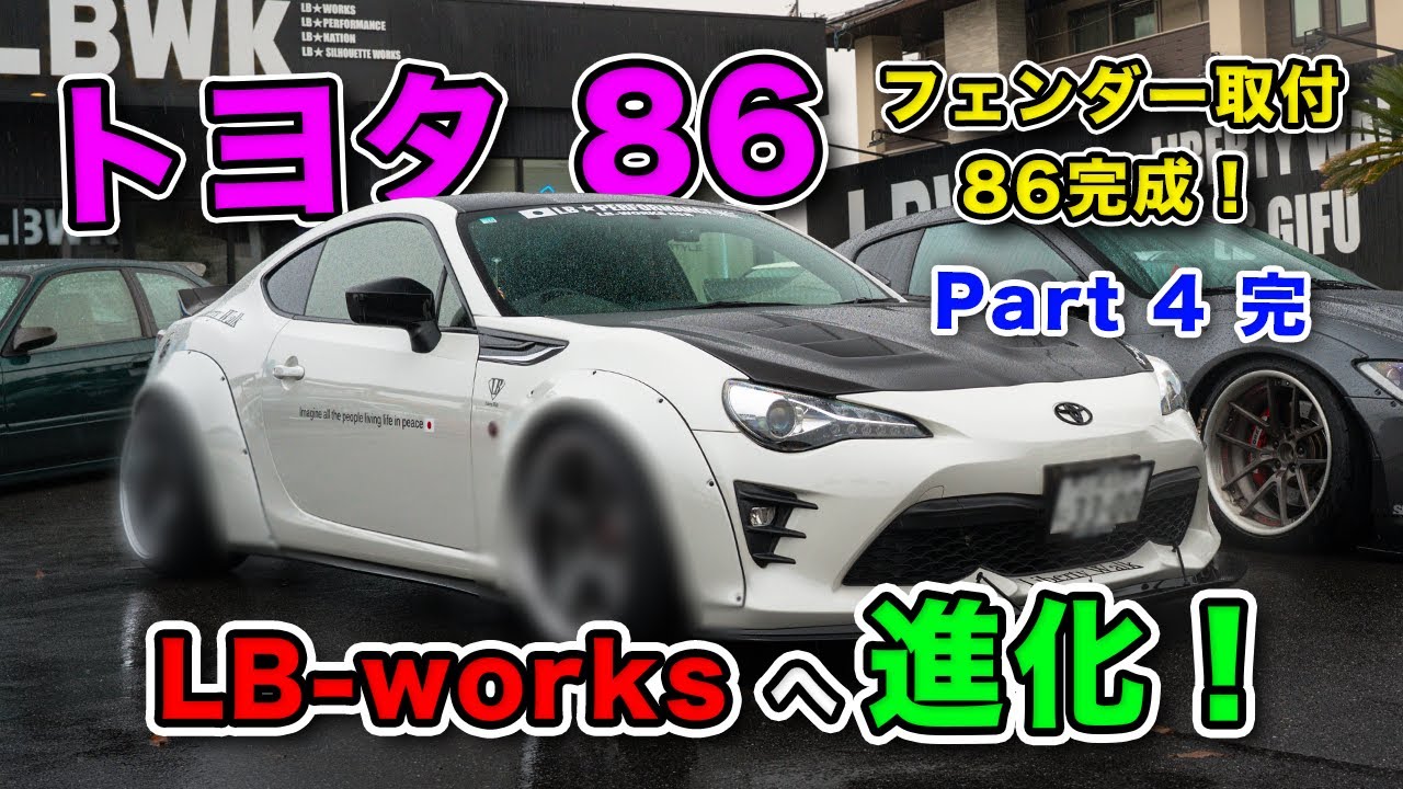 トヨタ86 LB-works仕様に進化!! part4 完 (フェンダー取付、86完成) #lbwk #toyota86 - YouTube