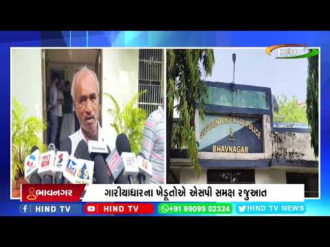 ગારીયાધારના ખેડૂતોએ એસપી સમક્ષ રજુઆત