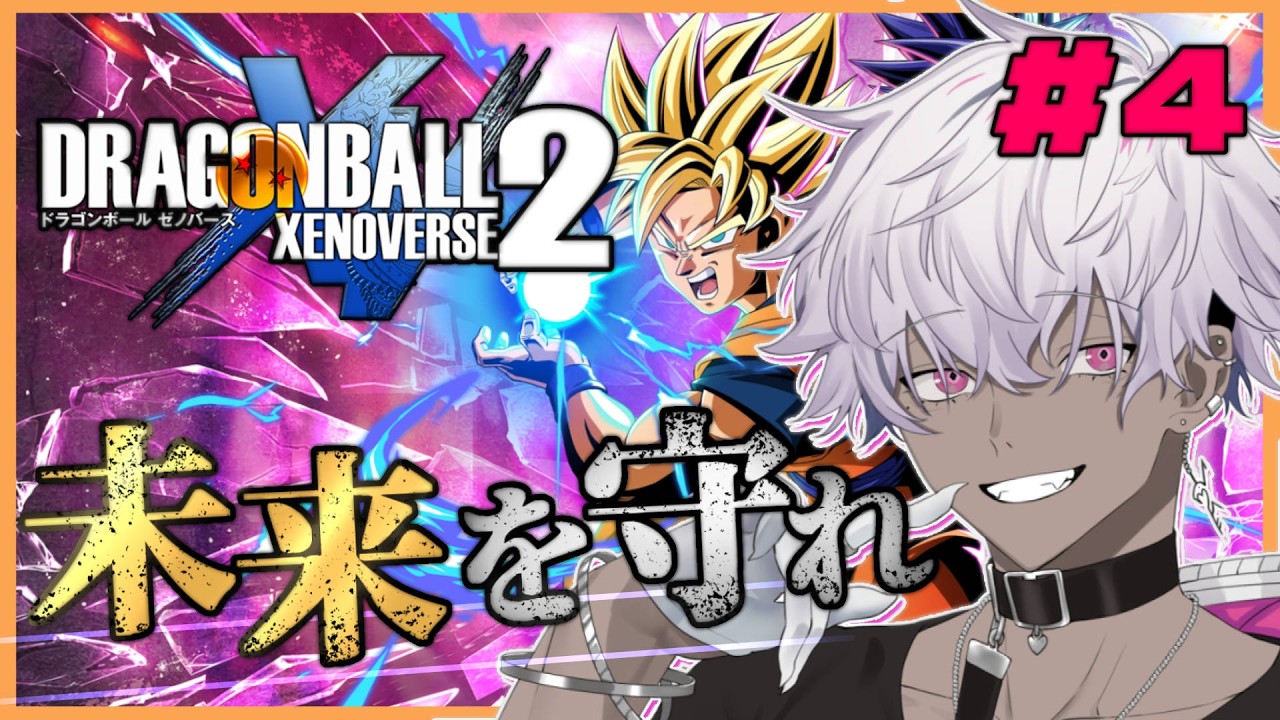 ドラゴンボールゼノバース2】カカロットォォォ！！メインシナリオ最後