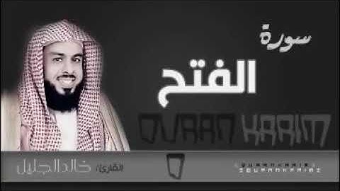 سورة الفتح تلاوة رائعة فضيلة الشيخ خالد الجليل🌹⁦♥️⁩