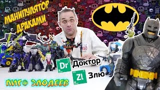 ДОКТОР ЗЛЮ и Манипулятор Драками! ЗЛОДЕИ против ГЕРОЕВ! ДОКТОР ЗЛЮ и Манипулятор Драками! ЗЛОДЕИ против ГЕРОЕВ!