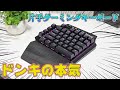 ドンキにまさかのゲーミングキーボードが売っていたので買ったら意外と使いやすかった件　[片手ゲーミングキーボード]