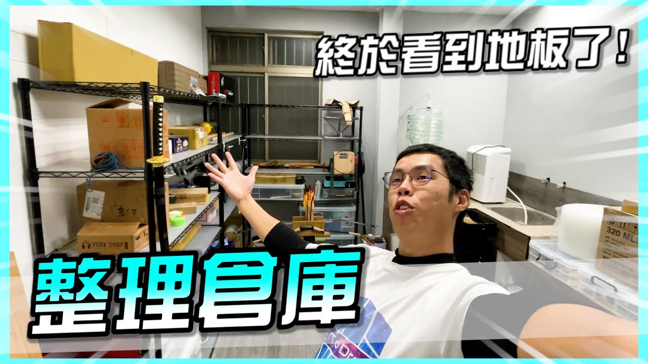 終於把倉庫整理好了！大雅工作室微改版隨手紀錄！【胡子Life】