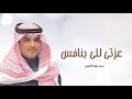 عزتي للي ينافس عزتي له جديد مهنا العتيبي شيلات حماسية 