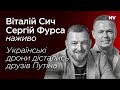 Українські дрони дістались друзів Путіна – Віталій Сич, Сергій Фурса наживо