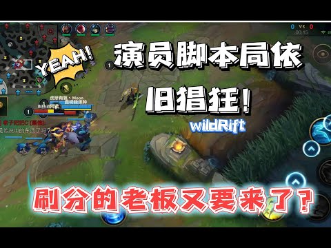 LOL手游：钻石演员脚本局如此猖狂？他们又要卷土重来？【李小冷解说】