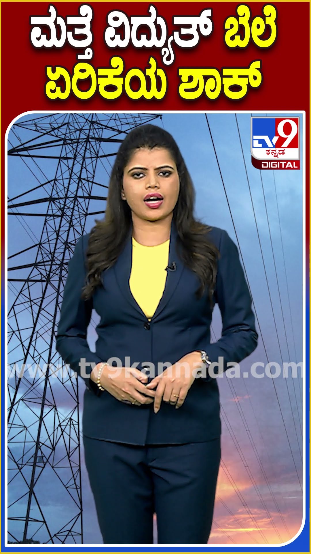 ಗ್ರಾಹಕರಿಗೆ ವಿದ್ಯುತ್ ಬೆಲೆ ಏರಿಕೆಯ ಶಾಕ್ | #Tv9D
